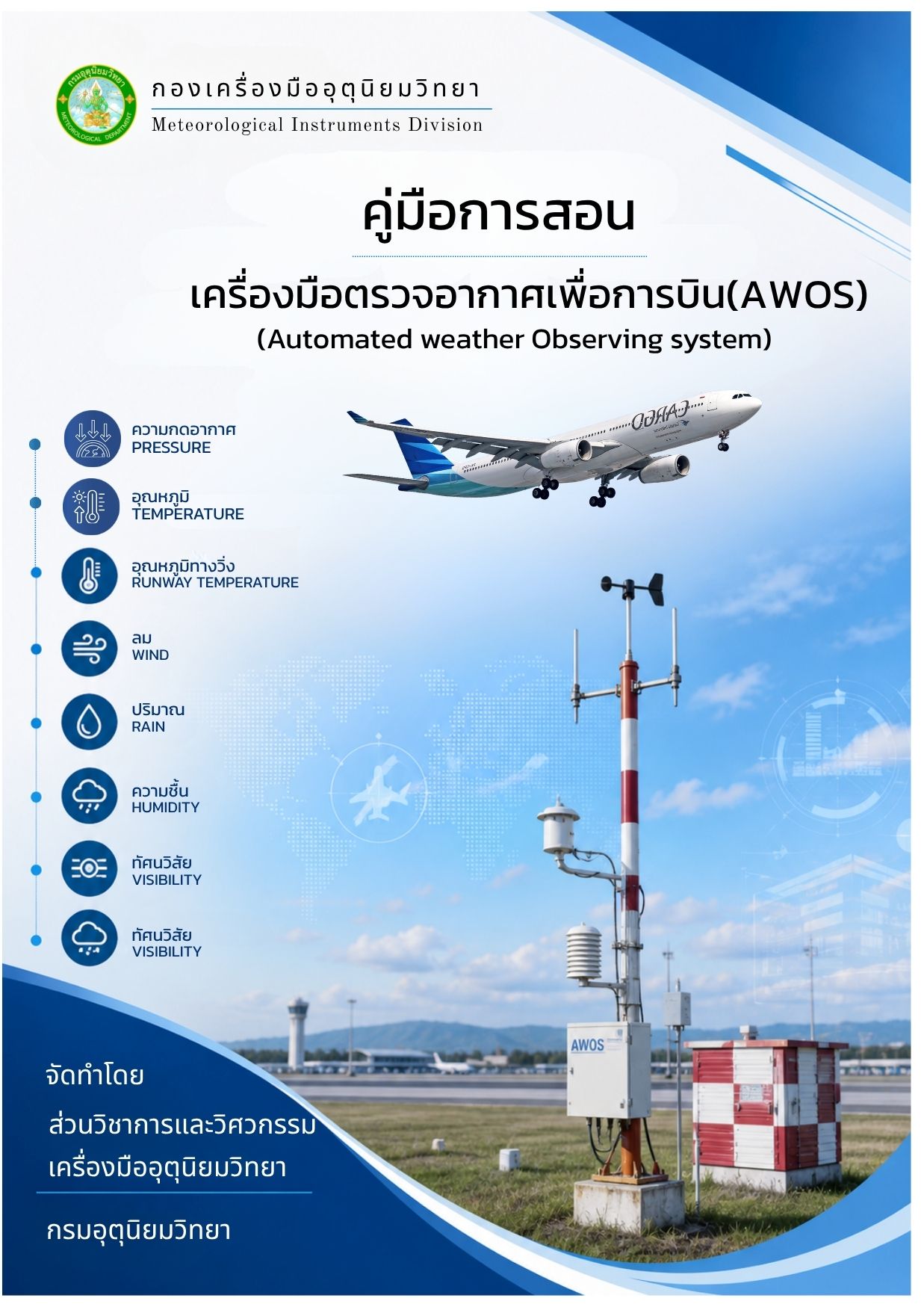 ตำราอุตุนิยมวิทยาเบื้องต้น